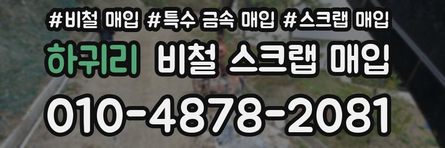 하귀리 비철 스크랩 매입