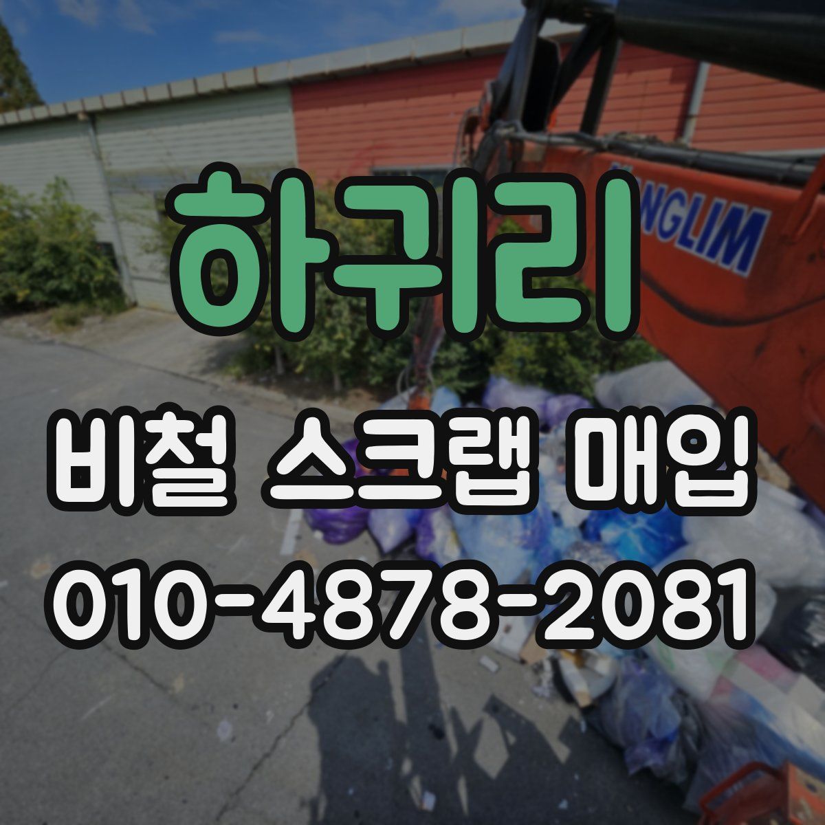 하귀리 비철 스크랩 매입