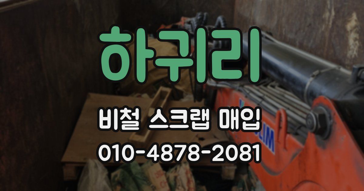 하귀리 비철 스크랩 매입