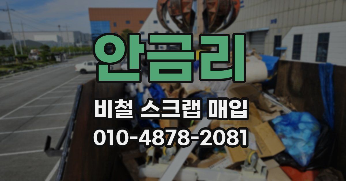 안금리 비철 스크랩 매입