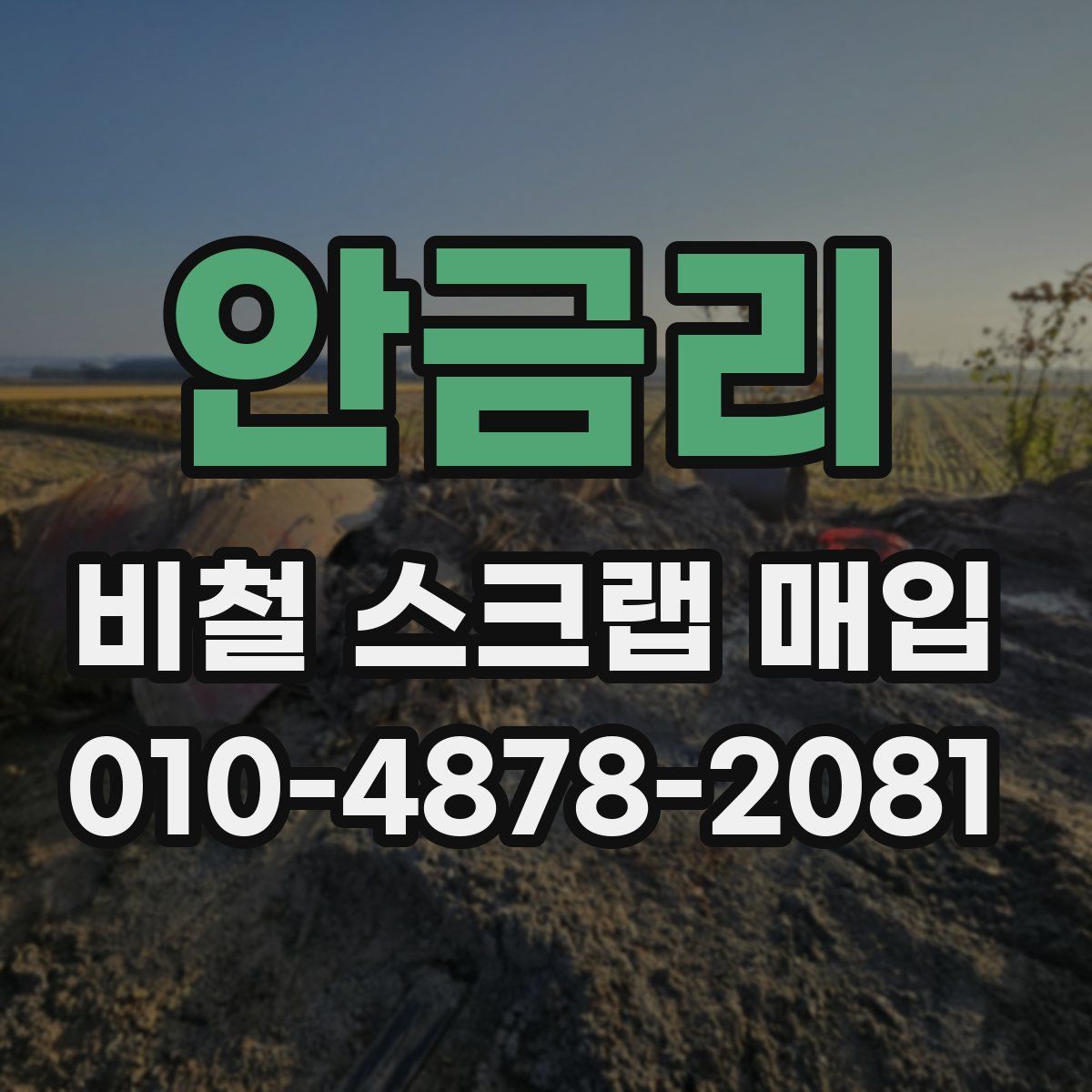 안금리 비철 스크랩 매입