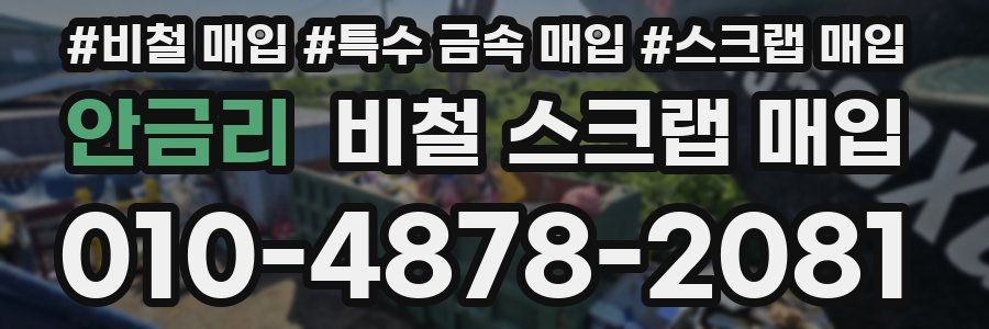 안금리 비철 스크랩 매입