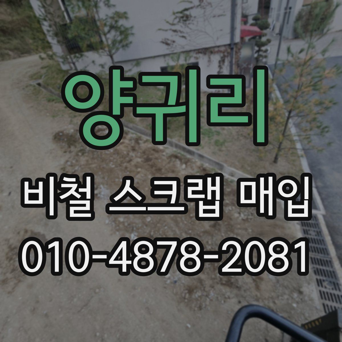 양귀리 비철 스크랩 매입