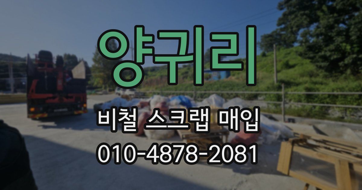 양귀리 비철 스크랩 매입