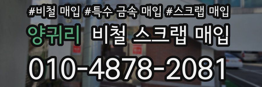 양귀리 비철 스크랩 매입