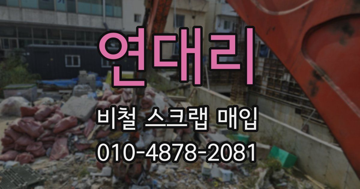 연대리 비철 스크랩 매입