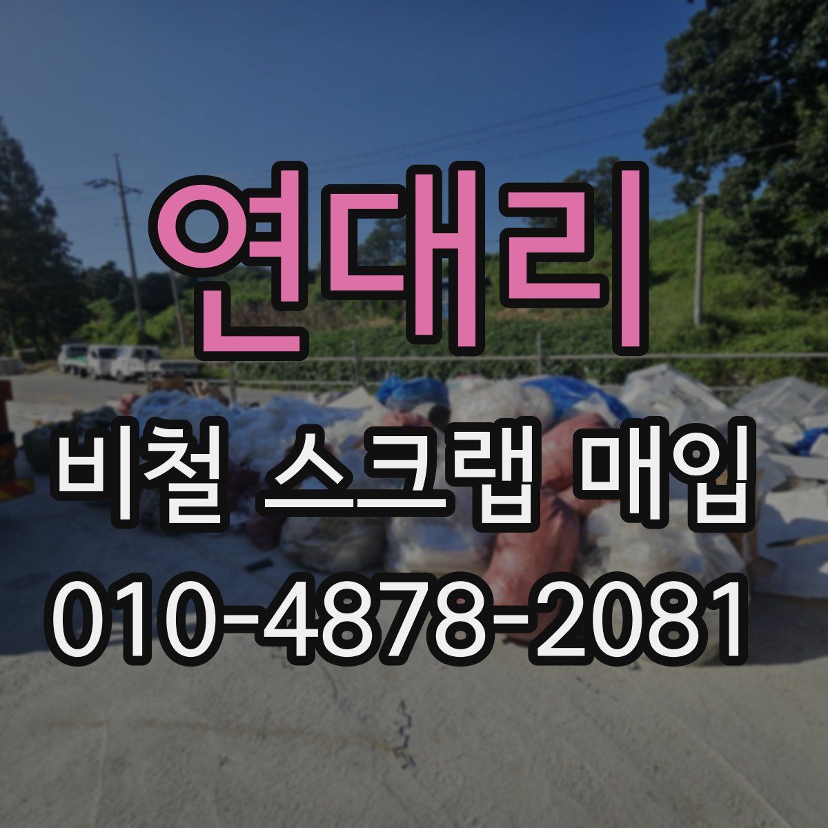 연대리 비철 스크랩 매입