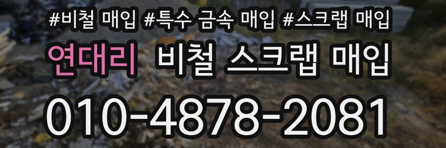 연대리 비철 스크랩 매입