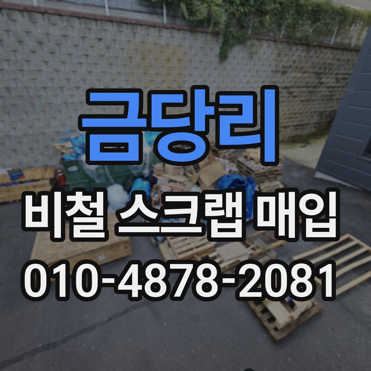 금당리 비철 스크랩 매입