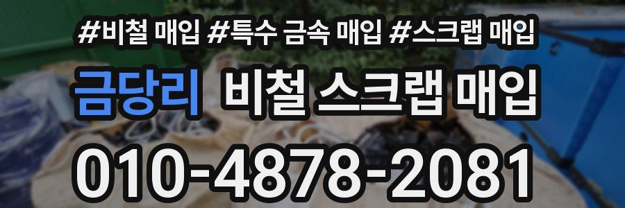 금당리 비철 스크랩 매입