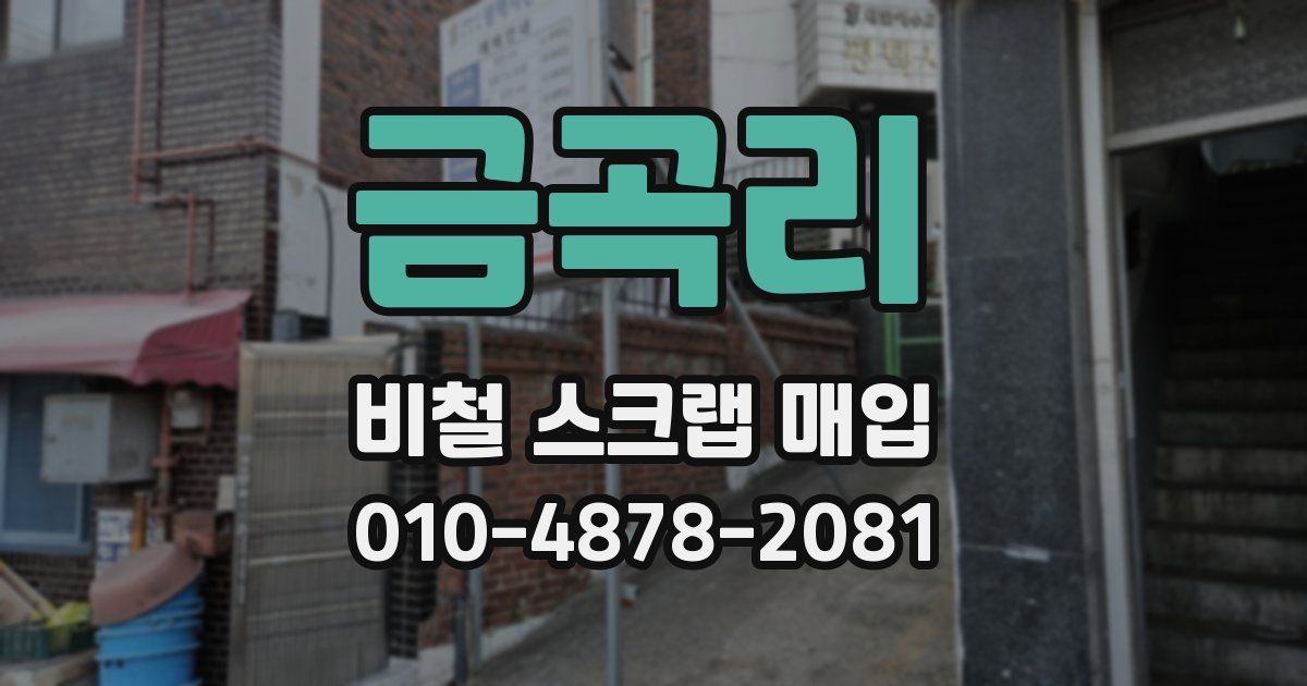 금곡리 비철 스크랩 매입