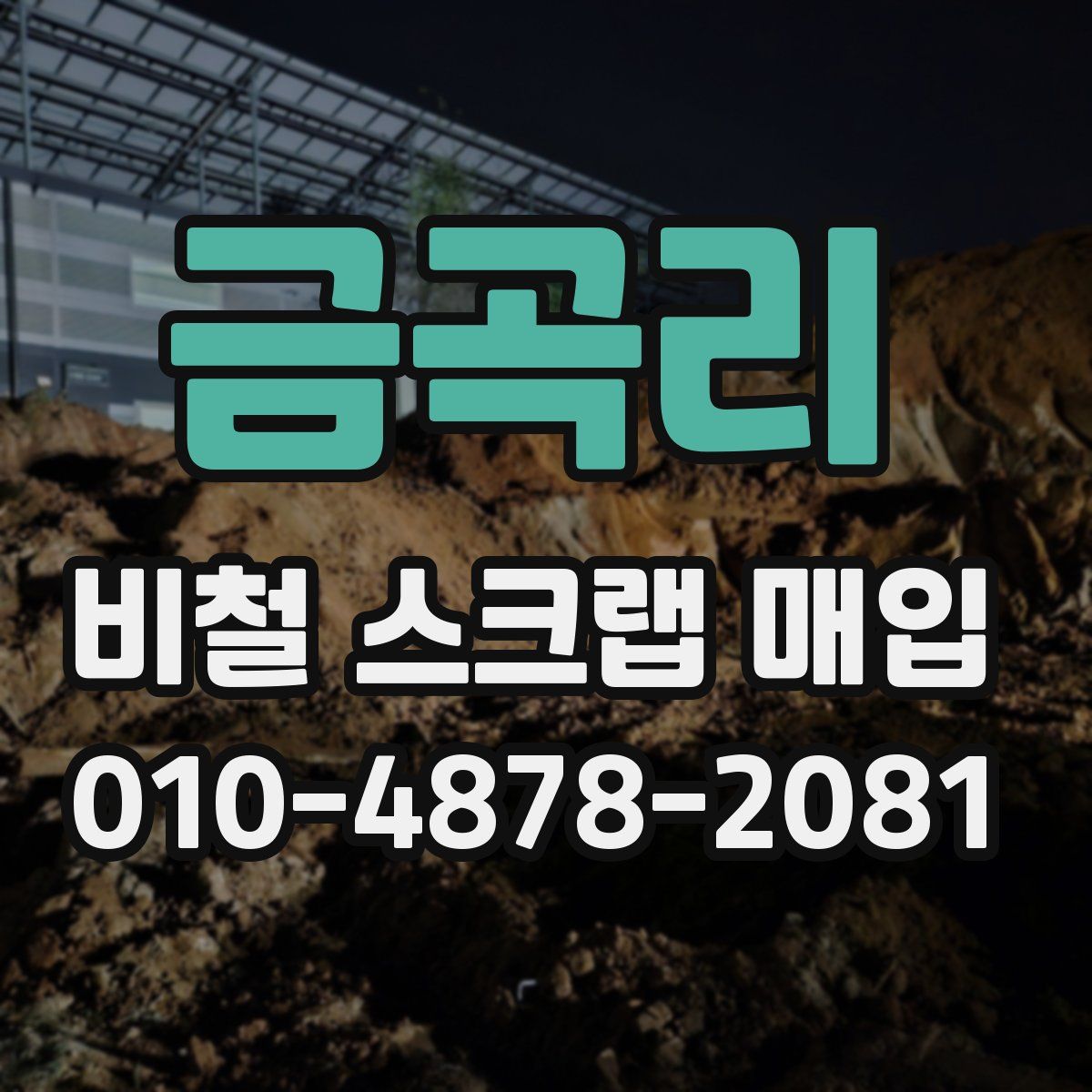 금곡리 비철 스크랩 매입