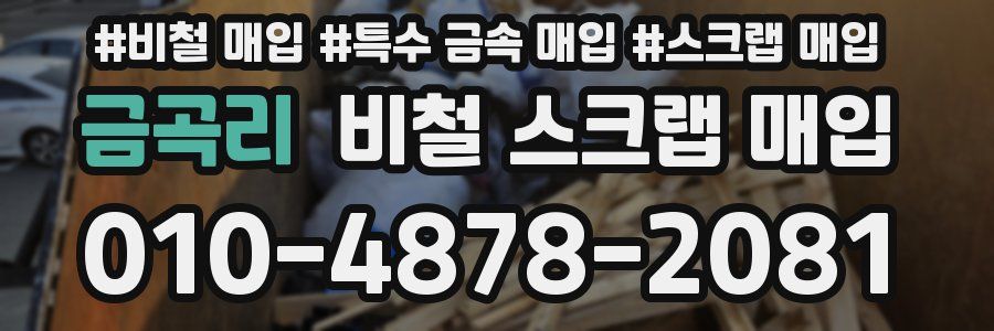 금곡리 비철 스크랩 매입