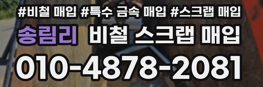 송림리 비철 스크랩 매입