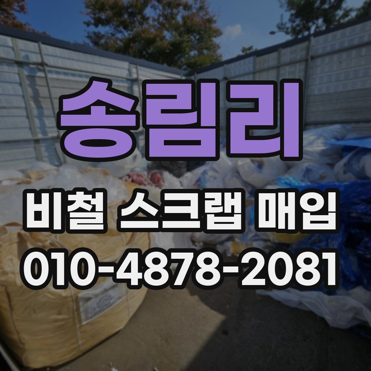 송림리 비철 스크랩 매입