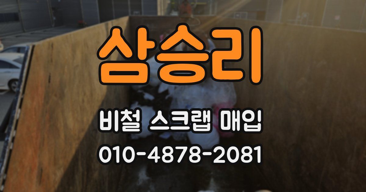 삼승리 비철 스크랩 매입