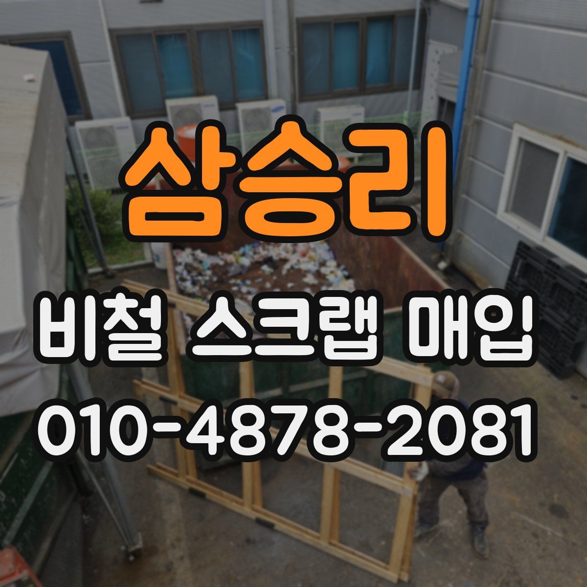 삼승리 비철 스크랩 매입