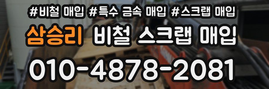 삼승리 비철 스크랩 매입