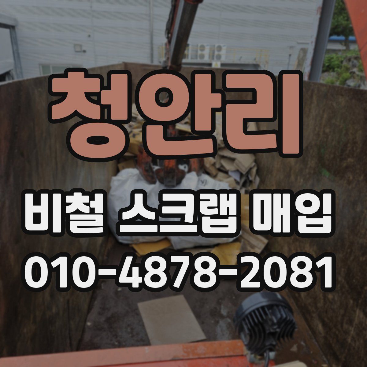청안리 비철 스크랩 매입