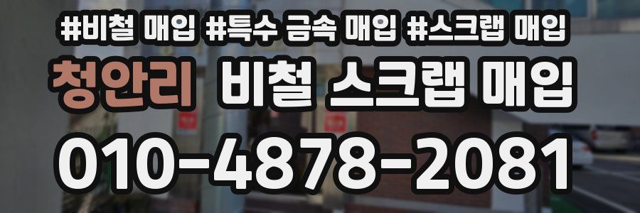 청안리 비철 스크랩 매입