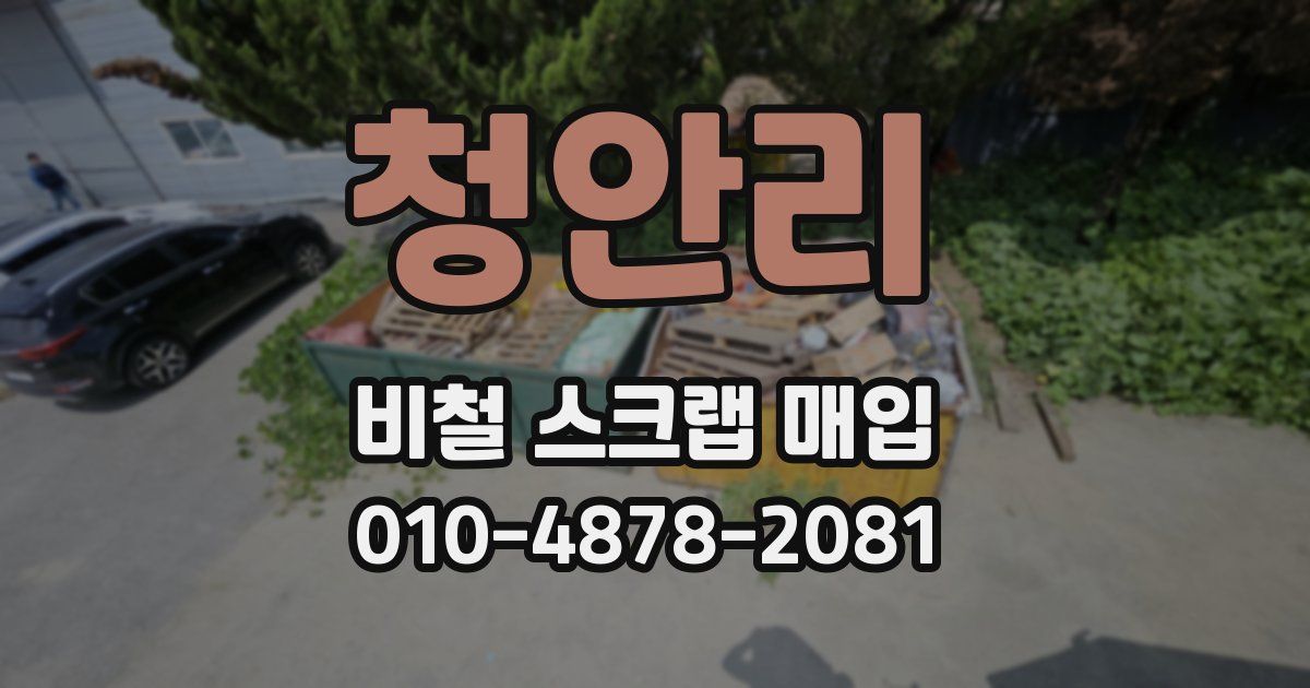 청안리 비철 스크랩 매입