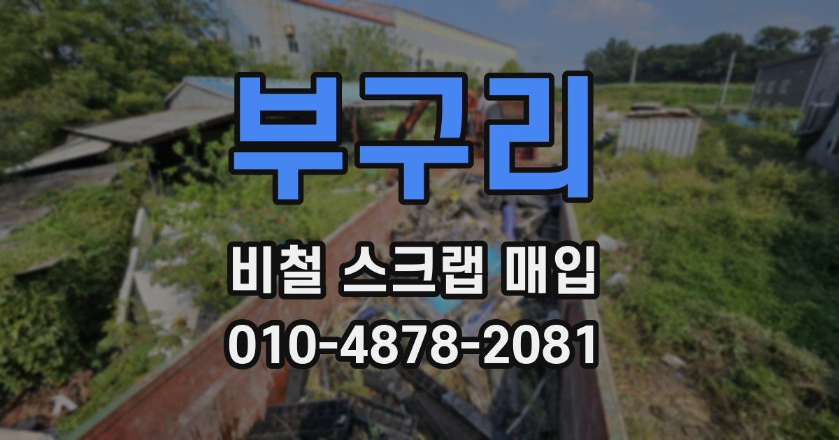 부구리 비철 스크랩 매입