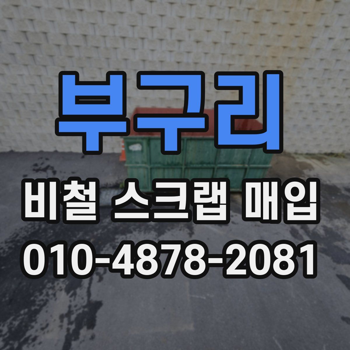 부구리 비철 스크랩 매입
