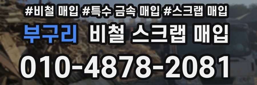 부구리 비철 스크랩 매입