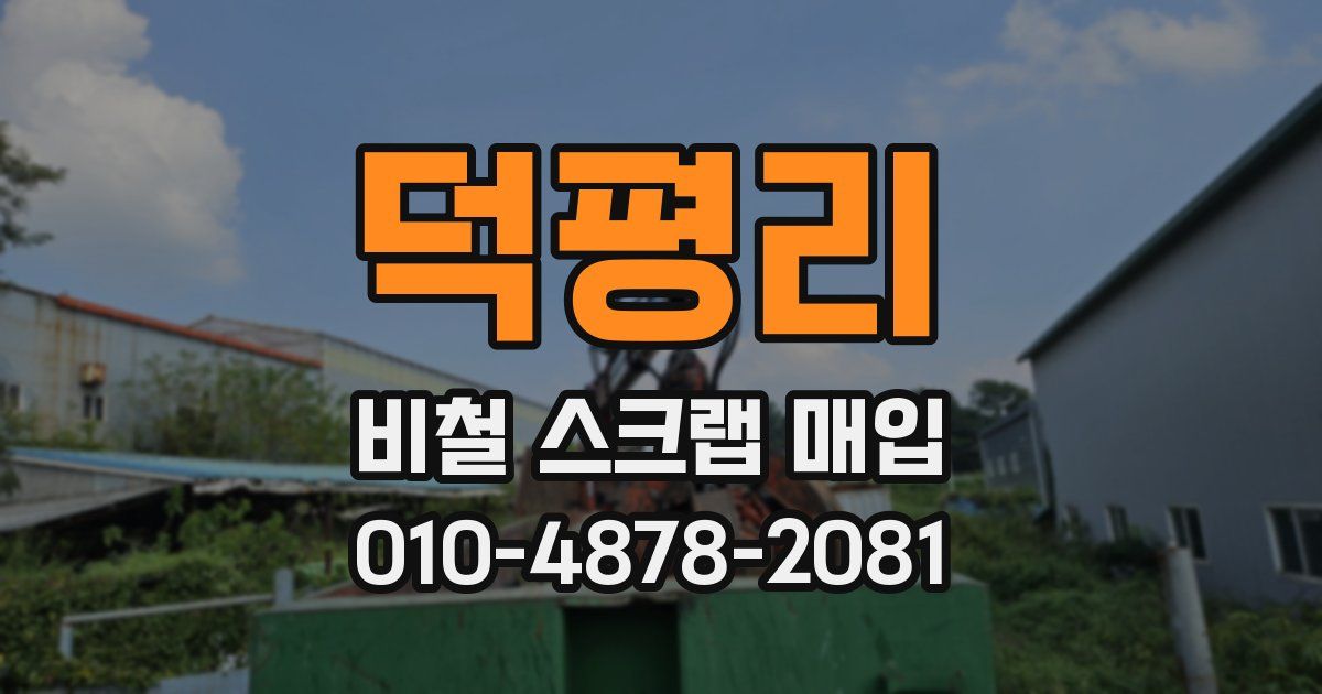 덕평리 비철 스크랩 매입