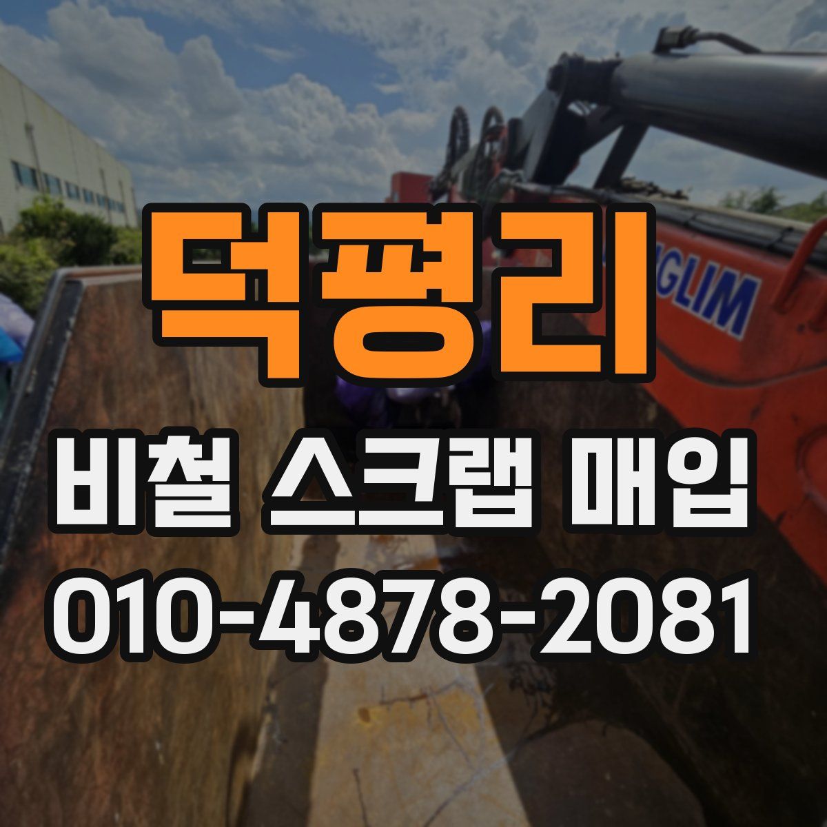 덕평리 비철 스크랩 매입