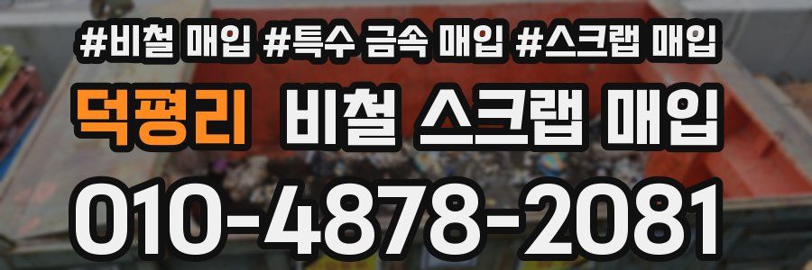 덕평리 비철 스크랩 매입