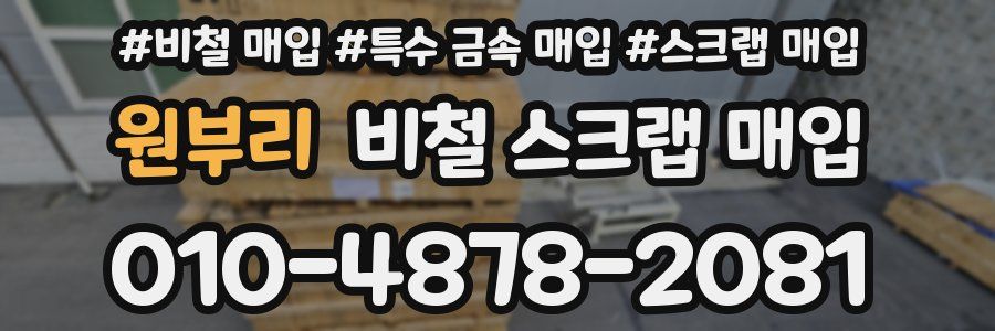 원부리 비철 스크랩 매입