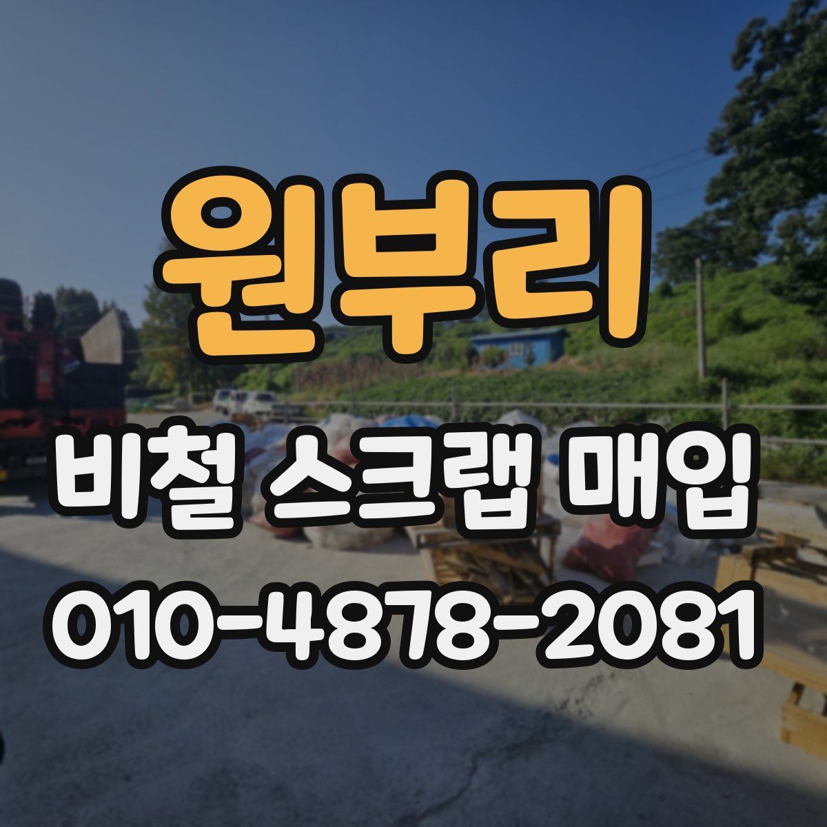 원부리 비철 스크랩 매입