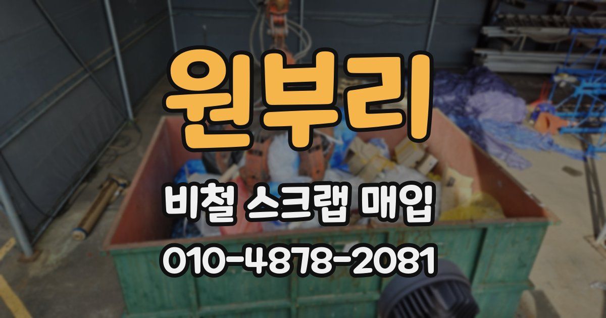 원부리 비철 스크랩 매입