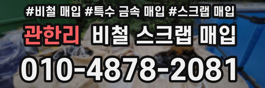 관한리 비철 스크랩 매입