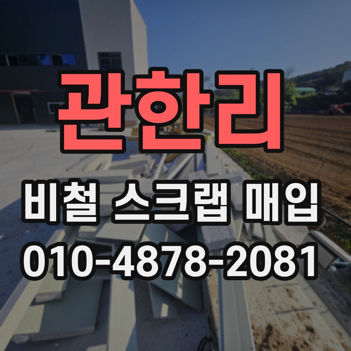 관한리 비철 스크랩 매입