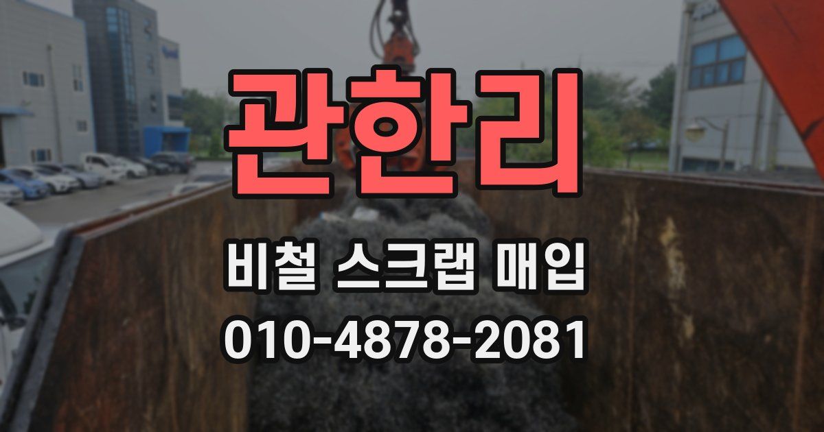 관한리 비철 스크랩 매입