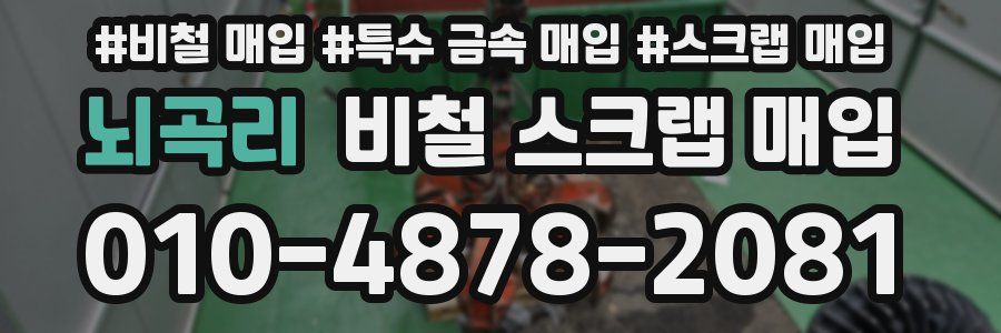 뇌곡리 비철 스크랩 매입
