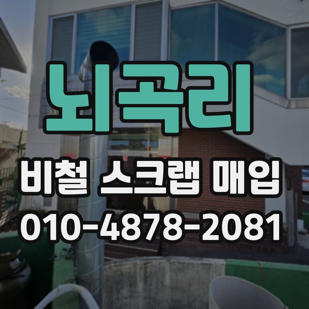 뇌곡리 비철 스크랩 매입