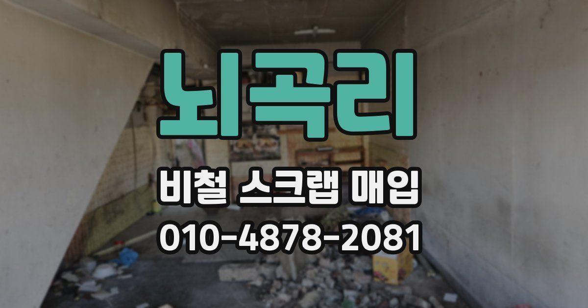 뇌곡리 비철 스크랩 매입