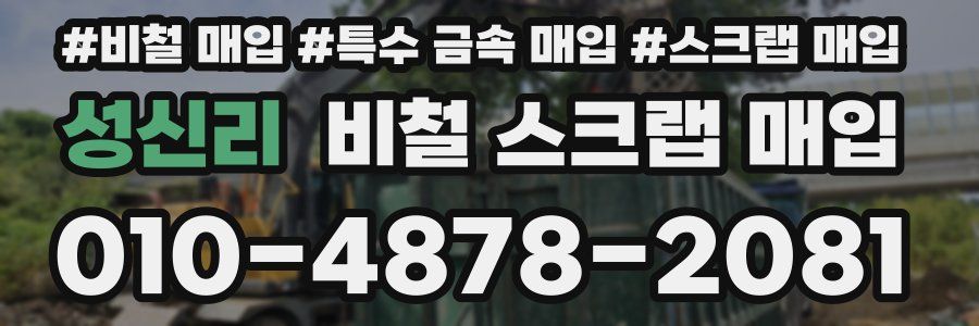 성신리 비철 스크랩 매입