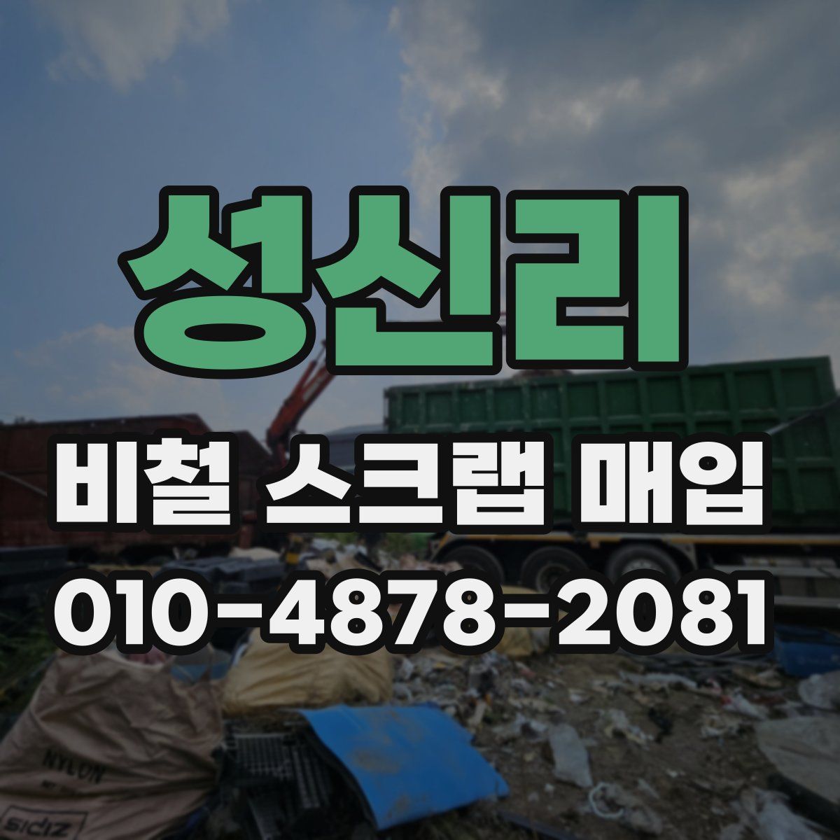성신리 비철 스크랩 매입