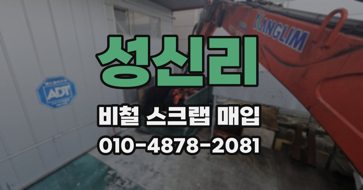성신리 비철 스크랩 매입