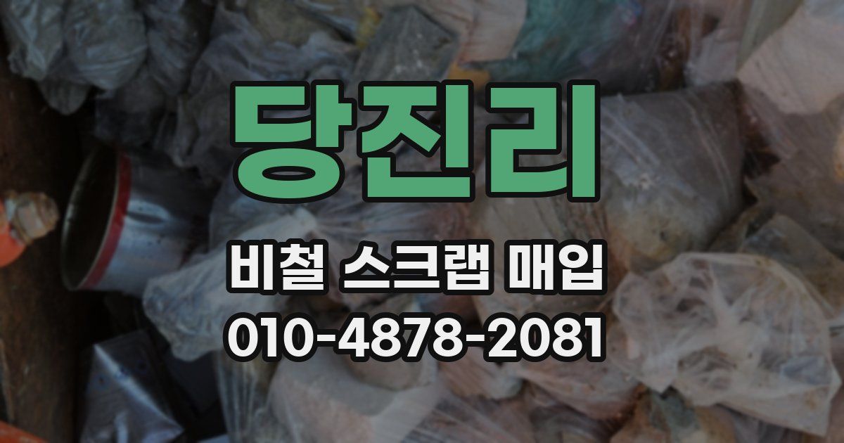 당진리 비철 스크랩 매입