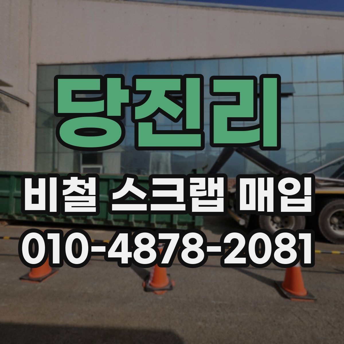 당진리 비철 스크랩 매입