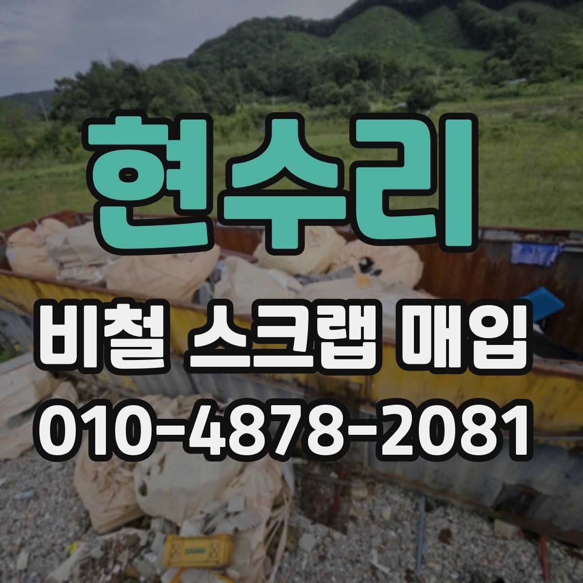 현수리 비철 스크랩 매입