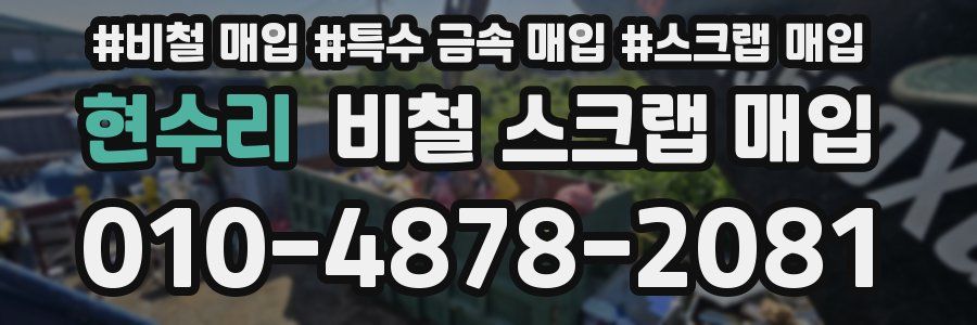 현수리 비철 스크랩 매입