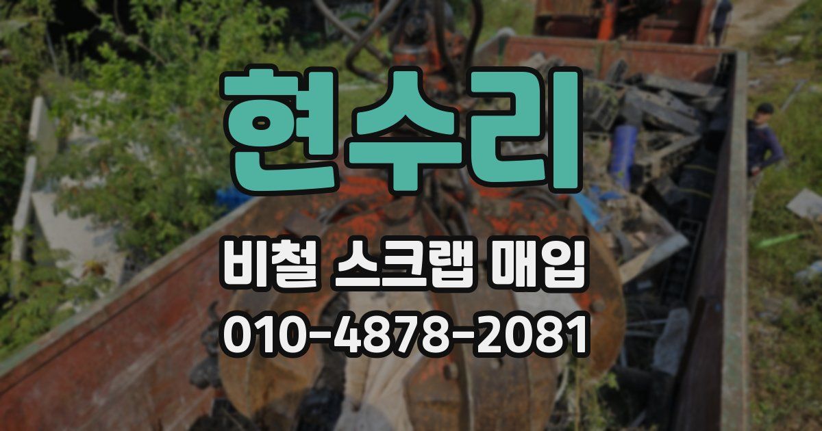 현수리 비철 스크랩 매입