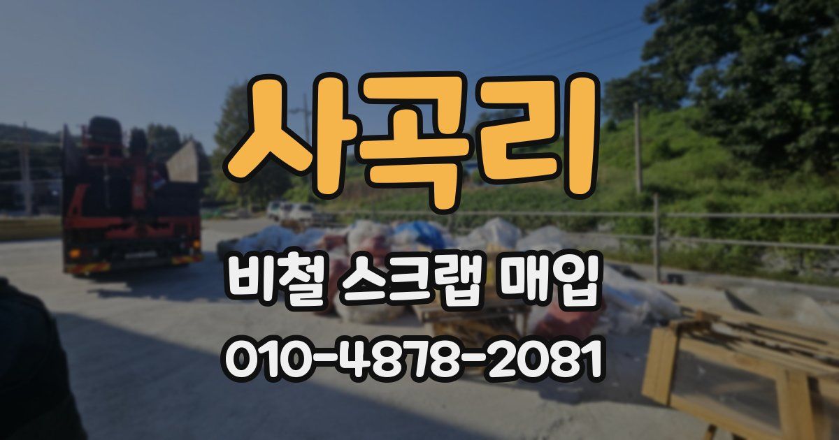 사곡리 비철 스크랩 매입