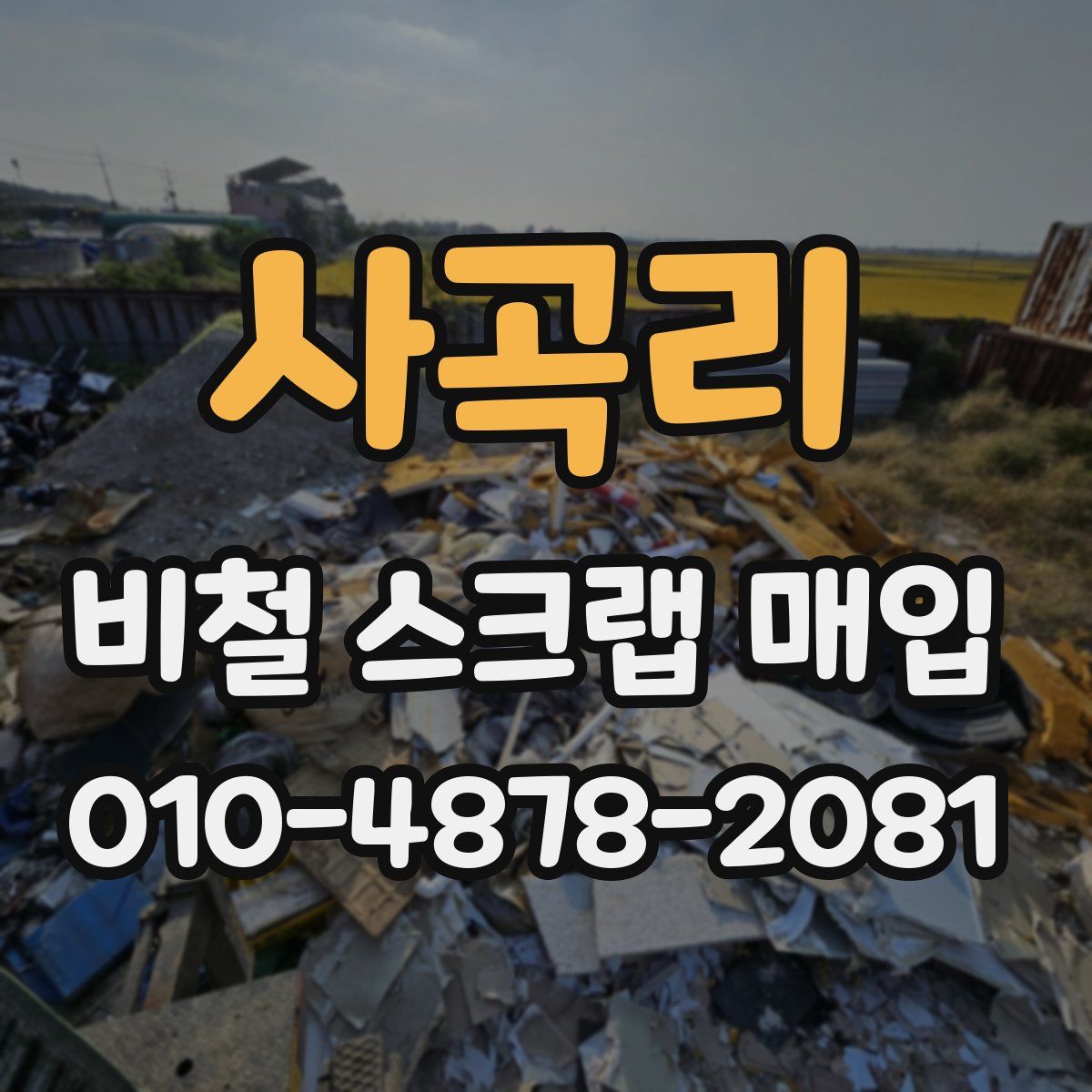 사곡리 비철 스크랩 매입